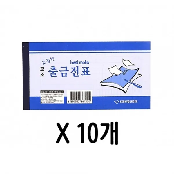 [ALY_3976157] 근영사 모조 출금 전표 간이 영수증 1갑 10개 간이영수증 전산용지 오피스용품 장부 사무실영수증, 단일상품, 단일상품
