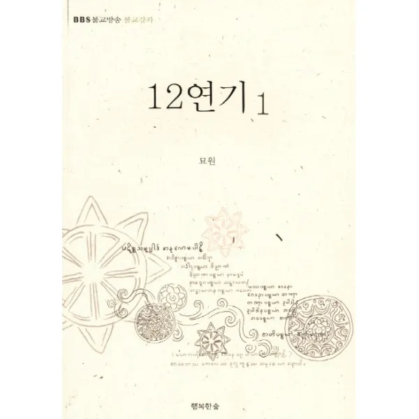 12연기 1:BBS 불교방송 불교강좌, 행복한숲