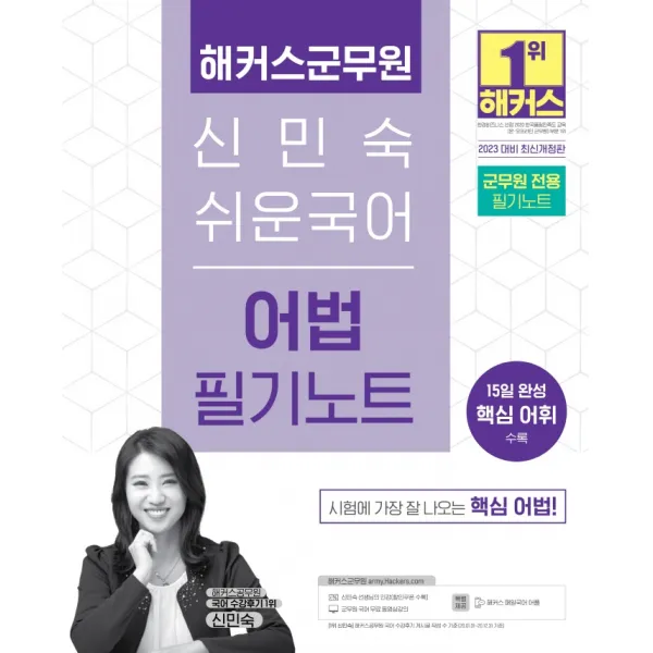 2023 해커스군무원 신민숙 쉬운국어 어법 필기노트:7·9급 군무원 l l 15일 완성 핵심 어휘 수록, 해커스군무원