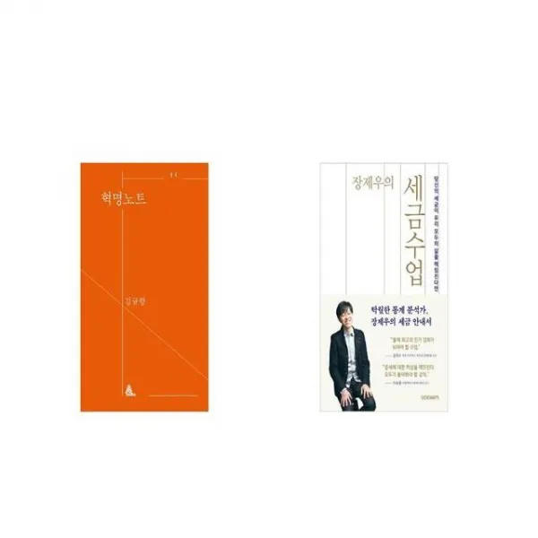 혁명노트 + 장제우의 세금수업 [세트상품]