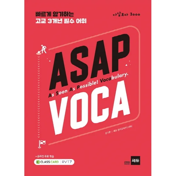 ASAP VOCA (아삽보카 3000):빠르게 암기하는 고교 3개년 필수 어휘, 쎄듀