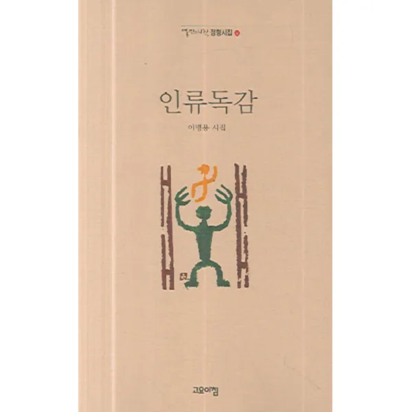 인류독감, 고요아침