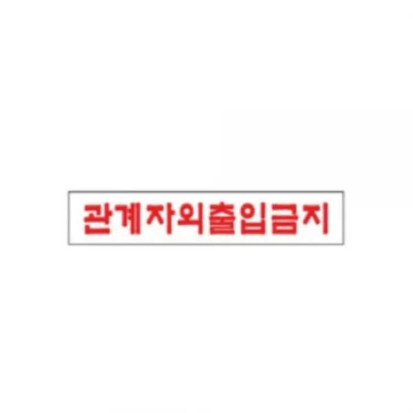 관계자외출입금지 표지판 관리실 휴게실 경비실