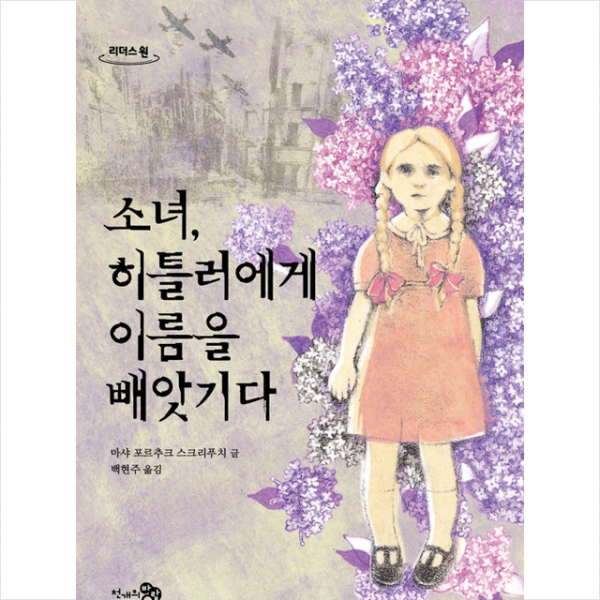 천개의바람 소녀 히틀러에게 이름을 빼앗기다 (큰글자도서) +미니수첩제공