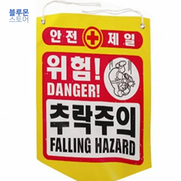 추락주의 안전제일 위험 공사현장경고용(50장) 공사현장경고용 공사현장
