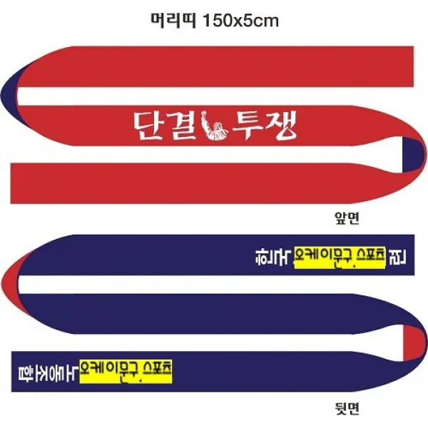 단결투쟁 머리띠 2중겹 3도 인쇄 50장 행사용머리띠. 집회용머리띠.투쟁머리띠.시위머리띠 노동조합머리띠