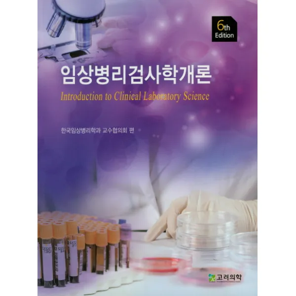 임상병리검사학개론, 고려의학