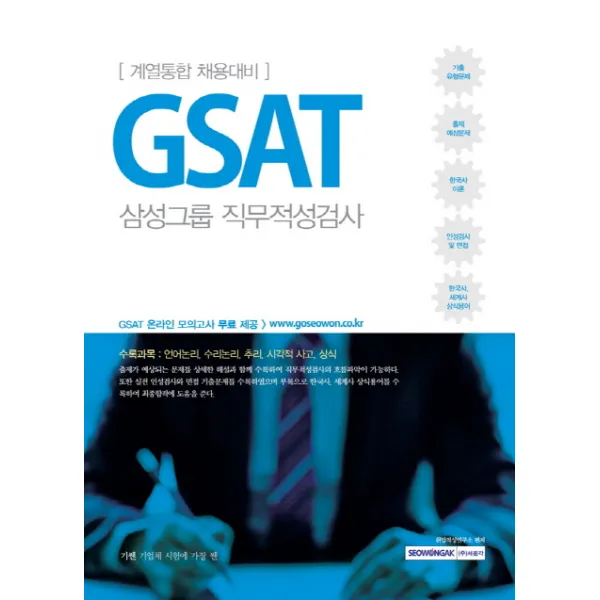 기쎈 GSAT 삼성그룹 직무적성검사(계열통합 채용대비):수록과목: 언어논리 수리논리 추리 시각적 사고 상식, 서원각