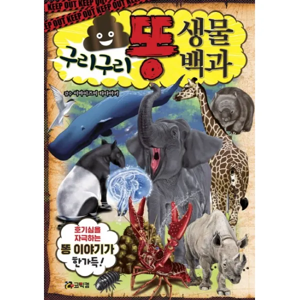 구리구리 똥 생물 백과:호기심을 자극하는 똥이야기가 한가득! 코믹컴