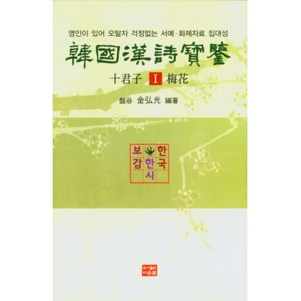 한국한시보감 십군자 매화 1, 다운샘, 김홍광