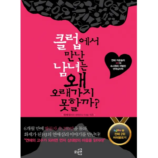 클럽에서 만난 남녀는 왜 오래가지 못할까:연애 카운슬러 HJ의 속시원히 까발린 연애심리학, 글로연