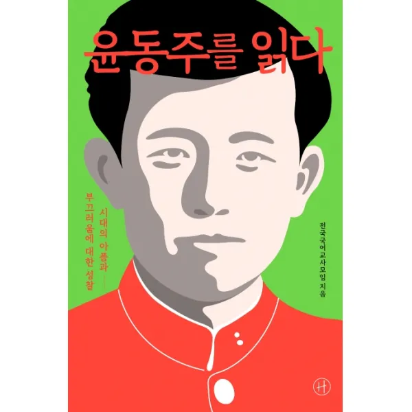 윤동주를 읽다:시대의 아픔과 부끄러움에 대한 성찰, 휴머니스트