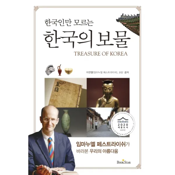 한국인만 모르는 한국의 보물:임마누엘 페스트라이쉬가 바라본 우리의 아름다움, 북스타