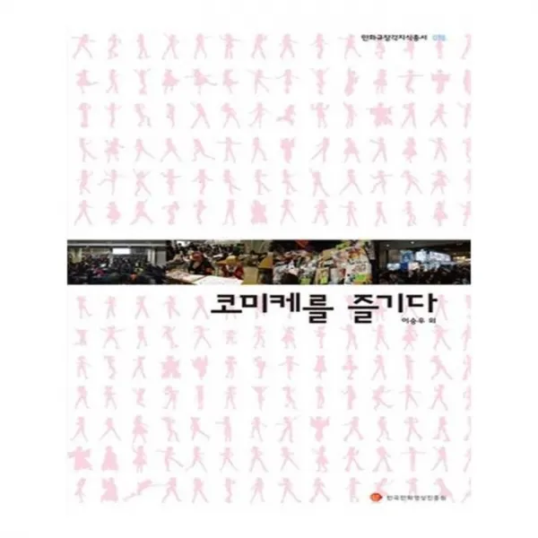 유니오니아시아 코미케를 즐기다