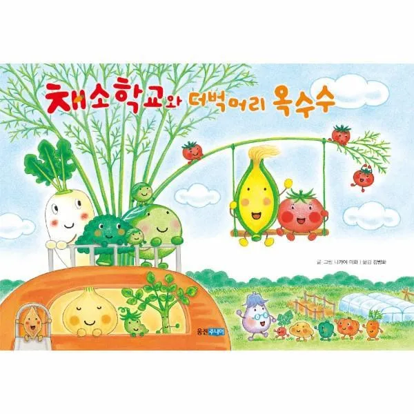 웅진북센 채소 학교와 더벅머리 옥수수 188 웅진세계그림책