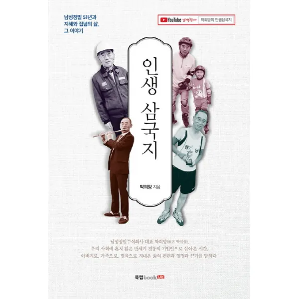 인생 삼국지:남성정밀 51년과 지혜와 집념의 삶 그 이야기, 북랩