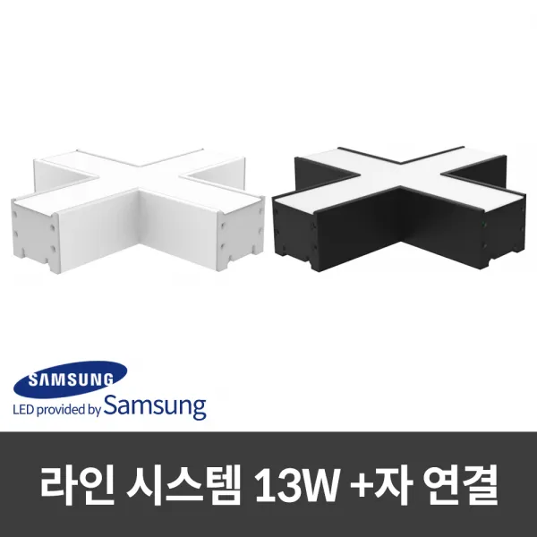시그마 국산 220V LED바 라인 시스템 13W 십자 연결 현장 AS 3년, 흑색 주백색(아이보리빛)