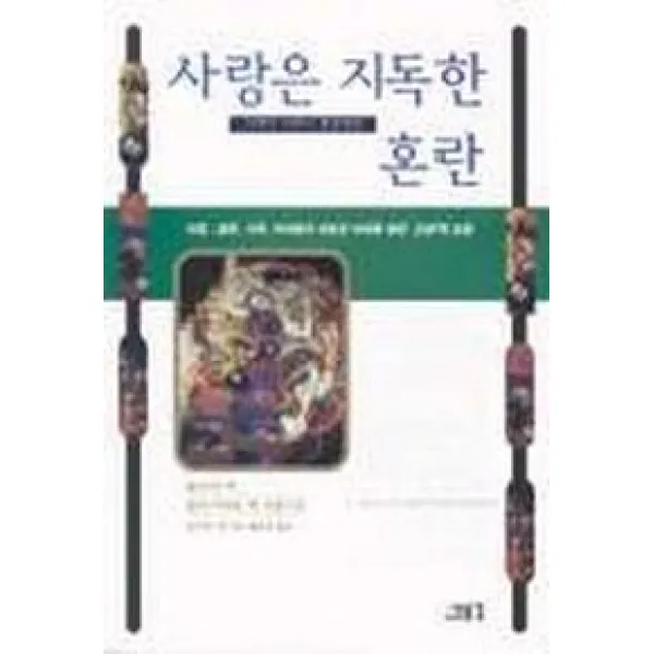 사랑은 지독한 그러나 너무나 정상적인 혼란, 새물결