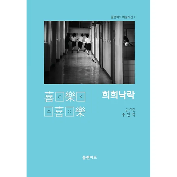 희희낙락:사진으로 기록한 소중한 학교일기, 플랜아트