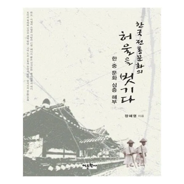 유니오니아시아 한국 전통문화의 허울을 벗기다