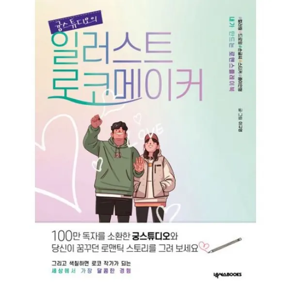 스튜디오의 일러스트 로코메이커