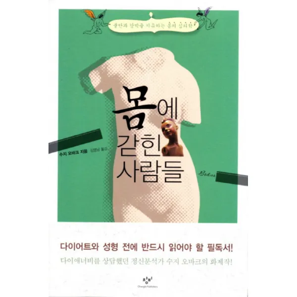몸에 갇힌 사람들:불안과 강박을 치유하는 몸의 심리학, 창비