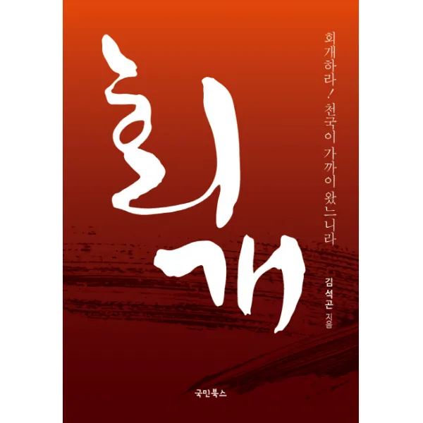 회개:회개하라! 천국이 가까이 왔느니라, 국민북스