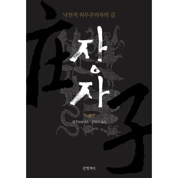 장자 : 낙천적 허무주의자의 길, 글항아리