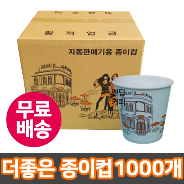 대흥산업 더좋은종이컵 6.5온스 1000개 1박스 1BOX 무료배송 자판기종이컵 1박스만사도 종이컵