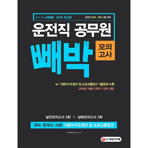 빼박 운전직 공무원 모의고사(2019):국어 한국사 사회 자동차구조원리 및 도로교통법규, 시대고시기획