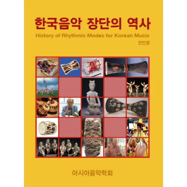 한국음악 장단의 역사, 아시아음악학회
