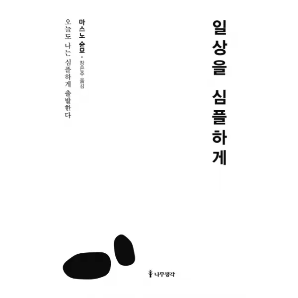 일상을 심플하게:오늘도 나는 심플하게 출발한다, 나무생각