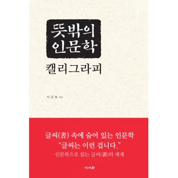 뜻밖의 인문학 캘리그라피, 이서원