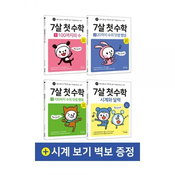 이지스퍼블리싱 7살 첫 수학 세트 유아수학 덧셈 뺄셈 시계와달력 숫자 쓰기 세기 읽기 교재 책 학습지