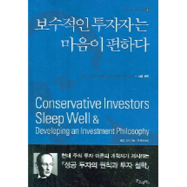 보수적인 투자자는 마음이 편하다, 굿모닝북스