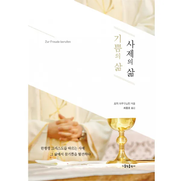 기쁨의 삶 사제의 삶:한평생 그리스도를 따르는 사제 그 삶에서 참기쁨을 발견하다, 가톨릭출판사