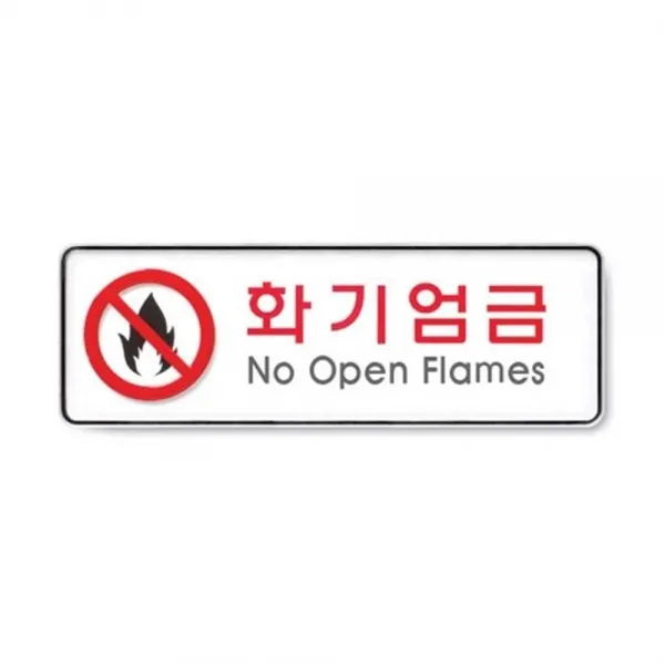 화기엄금 1p 255x85x5mm 안내표지판 안내판 가이드, 단일상품