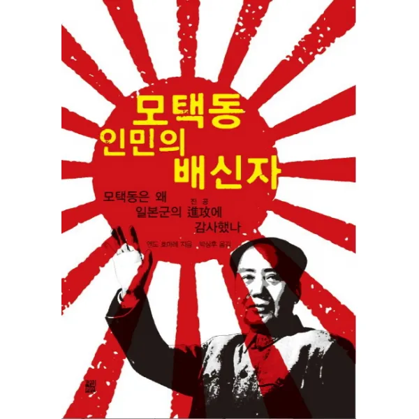 모택동 인민의 배신자:모택동은 왜 일본군의 진공에 감사했나, 타임라인