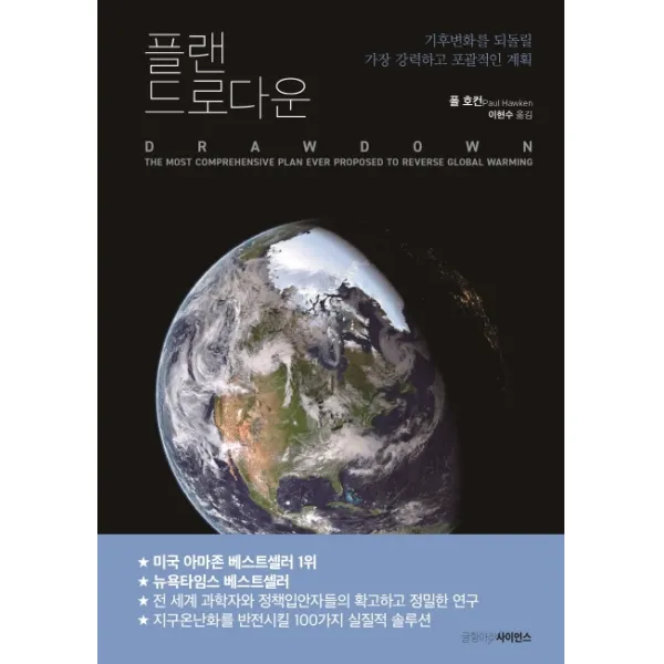 플랜 드로다운:기후변화를 되돌릴 가장 강력하고 포괄적인 계획
