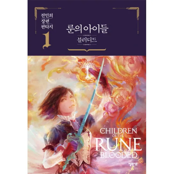 룬의 아이들 블러디드. 1:전민희 장편 판타지, 엘릭시르