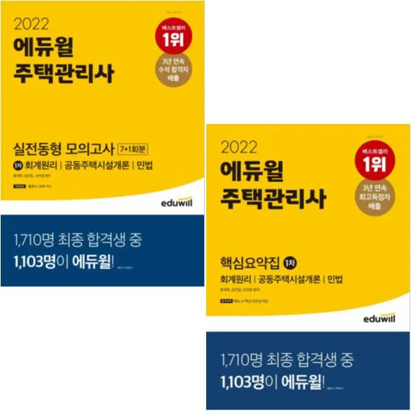 2022 에듀윌 주택관리사 1차 실전동형 모의고사+ 핵심요약(회계원리 공동주택시설개론 민법) [전2권]