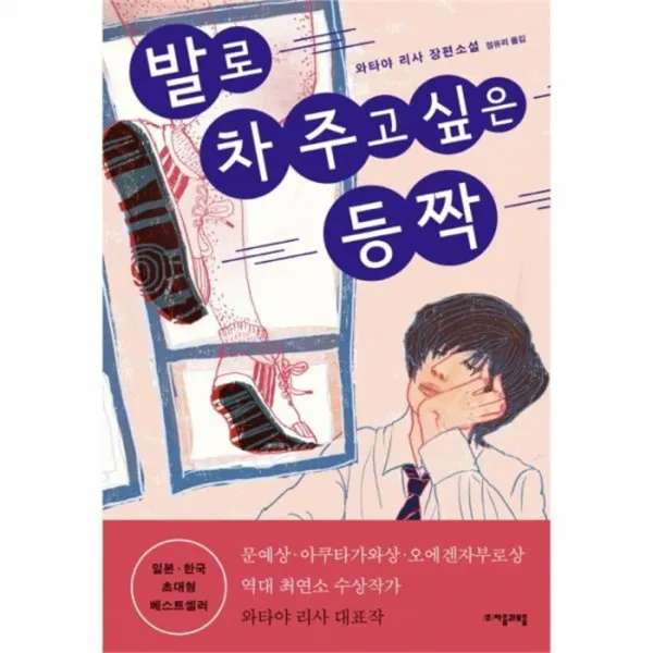 웅진북센 발로차주고싶은등짝 60 자음과모음청소년문학, One color | One Size@1