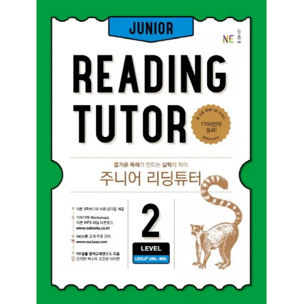 주니어 리딩튜터 Level 2:즐거운 독해가 만드는 실력의 차이, NE능률