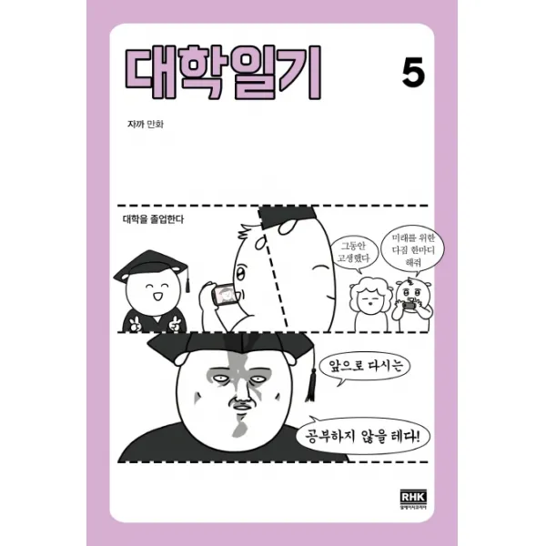 대학일기 5:자까 만화, 알에이치코리아