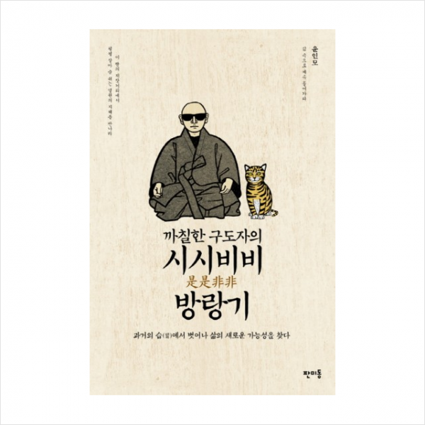 까칠한 구도자의 시시비비 방랑기, 판미동