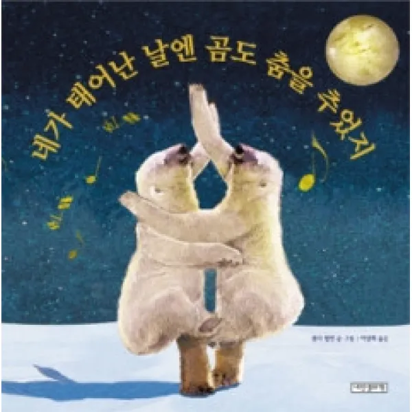 [개똥이네][중고-상] 네가 태어난 날엔 곰도 춤을 추었지