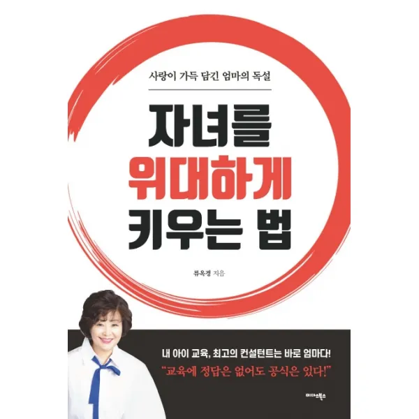 자녀를 위대하게 키우는 법:사랑이 가득 담긴 엄마의 독설 미다스북스