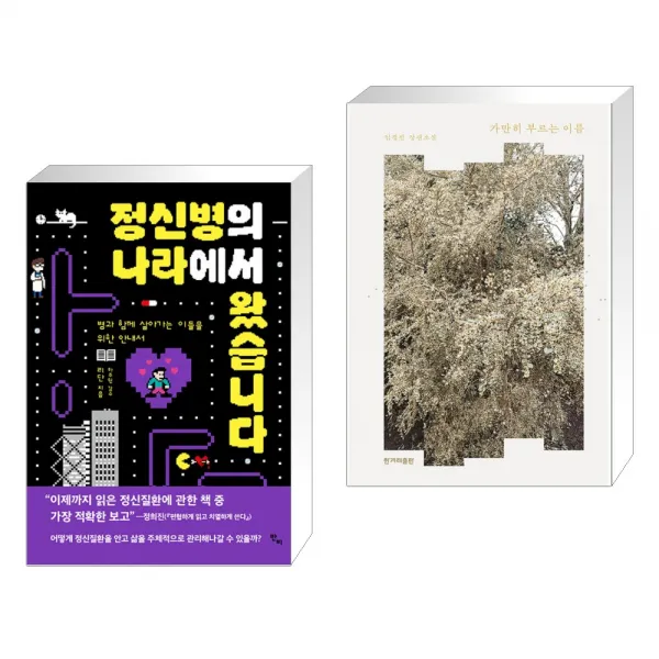 정신병의 나라에서 왔습니다 + 가만히 부르는 이름 전2권 