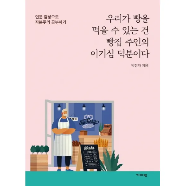 우리가 빵을 먹을 수 있는건 빵집 주인의 이기심 덕분이다, 기파랑