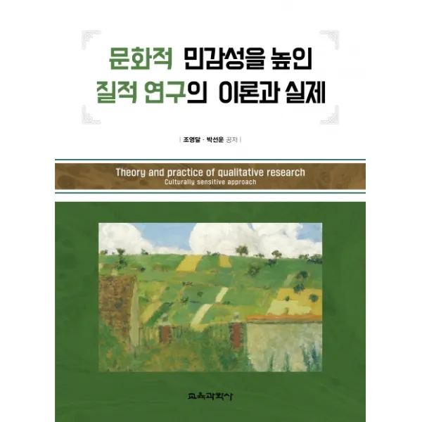 문화적 민감성을 높인 질적 연구의 이론과 실제, 조영달,박선운 공저, 교육과학사